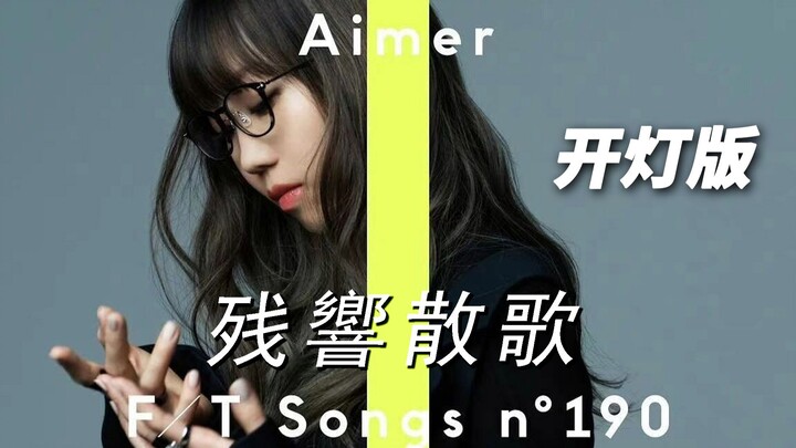 [ซับไตเติลจีน-ญี่ปุ่น | เวอร์ชันเปิดไฟ] Aimer ｢Zankaisanka｣ THE FIRST TAKE_ เพลงธีมของดาบพิฆาตอสูร ต