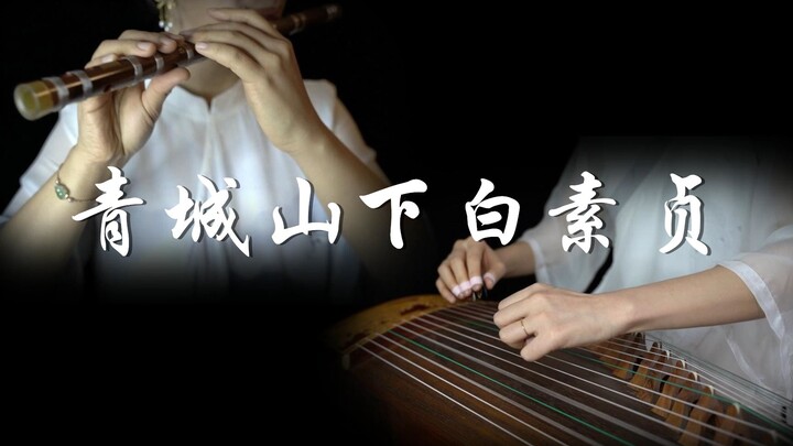 【青城山下白素贞/前世今生】古筝竹笛合奏，童年回忆，经典再现。