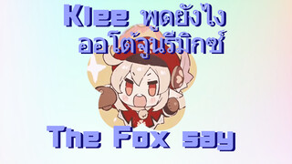 Klee พูดยังไง ออโต้จูนรีมิกซ์ The Fox say