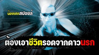 ต้องเอาชีวิตรอดจากดาวนรก [ สปอยล์ ] ริดดิคภาค1 pitch black of riddick ฝูงค้างคาวฉลามสยองจักรวาล 2000