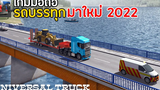 Universal Truck Simulator เกมมือถือขับรถบรรทุก ภาพสวย 2022 เกมขับรถเหมือนจริง ในโทรศัพท์