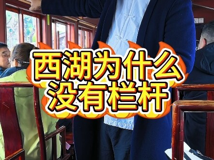 西湖，你不知道的那些事都在这呢？超过十分钟的长视频，西湖游船听这个就够了，沿湖的景点都讲了