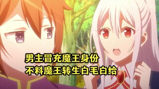 七月龙傲天番：男主冒充魔王身份，不料魔王转生成白毛找他白给