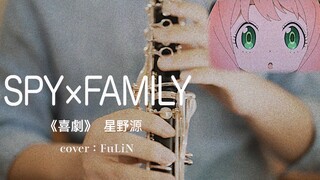 【单簧管】间谍过家家｜SPY×FAMILY「喜劇」／星野源