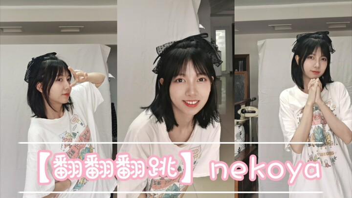 【翻翻翻跳】nekoya(≧^.^≦)