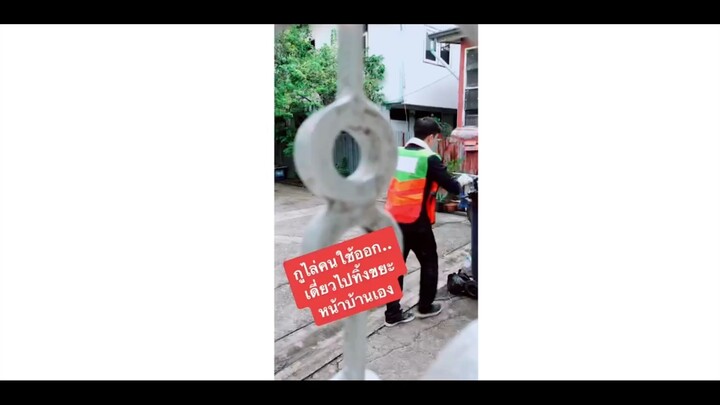 กูไล่คนใช้ออก...เดี่ยวไปทิ้งขยะหน้าบ้านเอง