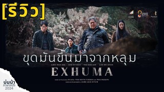 รีวิว EXHUMA ขุดมันขึ้นมาจากหลุม /รอบสื่อ /แอดโก้ /บ่นบ้าภาษาหนัง