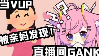 当被自己亲妈发现在当VUP之后……
