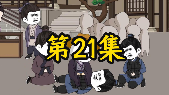 寒门辅臣第21集 起死回生
