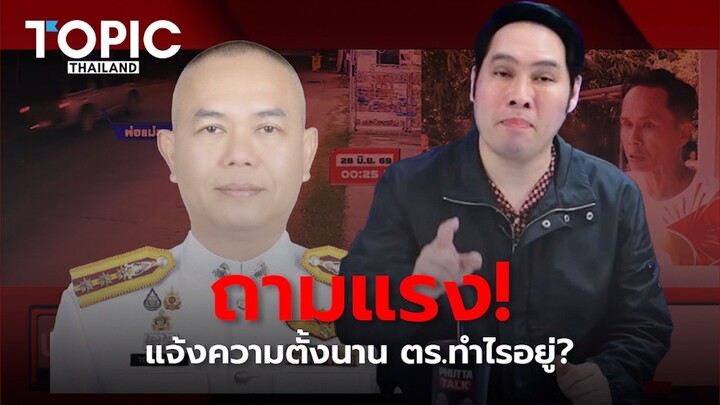 Phutta Taik ถามแรง! คดีคนหาย 3 ราย แจ้งความตั้งนาน ตำรวจทำอะไร? อยู่