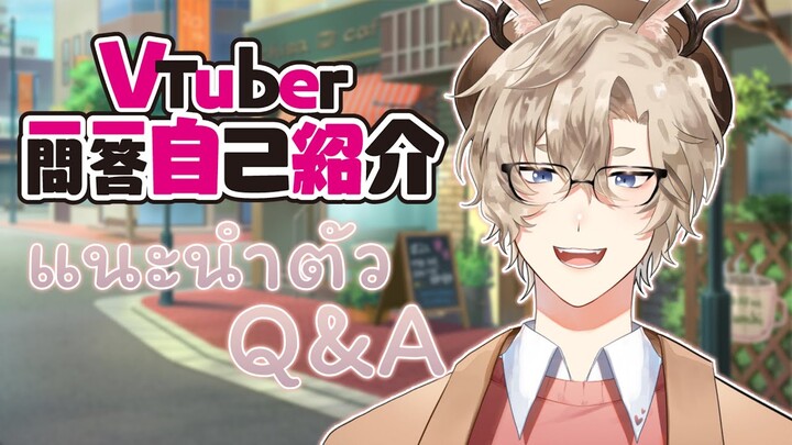 แนะนำตัว Lawiz กระต่ายมีเขา | #Vtuber一問一答自己紹介 【Vtuber Q&A Self-introduction】
