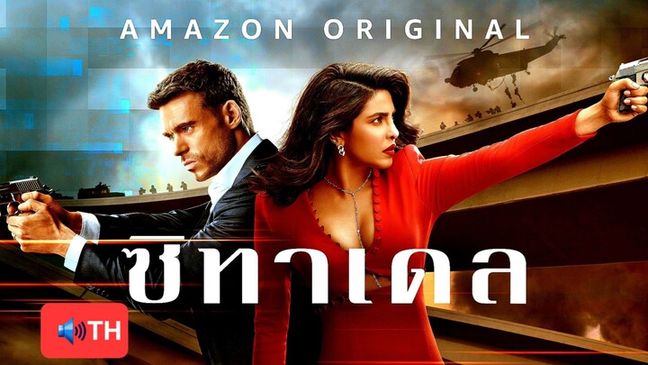 ซิทาเดล EP.06