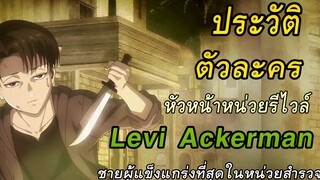 ประวัติตัวละคร Levi Ackerman หัวหน้าหน่วยสำรวจที่เก่งที่สุด!! - Attack on titan