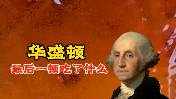 Bữa cuối cùng Washington ăn gì
