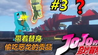 疯狂的偷吃恶龙的贡品！JOJO的冰与火之歌冒险#3