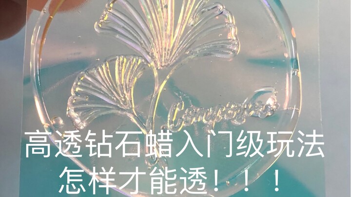 【Sáp niêm phong】Làm thế nào để sáp trong suốt đặc biệt? Hướng dẫn cơ bản về sáp kim cương độ trong c