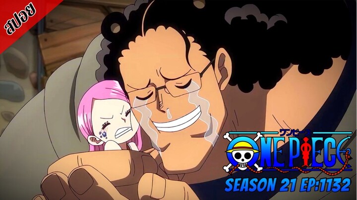 [ สปอยอนิเมะ ] วันพีช ตอนที่ 1132 | One Piece ซีซั่น 21 ภาคเอ็กเฮด