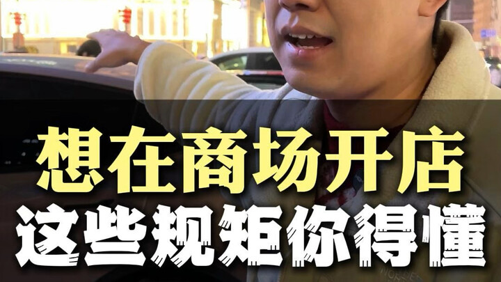 商场里开店，不公开的“规矩”