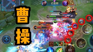 Taking a bath in the center of the team battle, this is the meat Cao Cao!