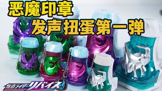 小巧时尚可发声？REVICE恶魔印章发声扭蛋第一弹全面评测！无法联动DX的纯音效挂饰？暴龙/蝗虫/猎鹰/巨齿鲨恶魔印章【模玩杂货部】