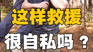 这样救援就是自私吗？那我问你……