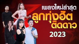 [NEW] เพลงใหม่ล่าสุด 2023 เพลงลูกทุ่งใหม่ล่าสุด เพลงลูกทุ่ง เพลงเพราะๆ  ฟังสบายๆ