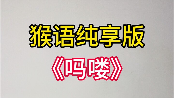 Maolou (Monkey Language Pure Enjoyment Version)