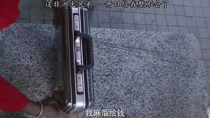 这非洲大兄弟一开口就给我整不会了