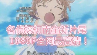 Definisi tertinggi di Internet 1080P+!ED terbaru Detektif Conan!