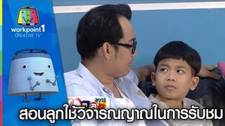 สอนลูกใช้วิจารณญาณในการรับชม | ตลก 6 ฉาก Full HD