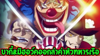 วันพีช : บากี้ & มิฮอว์ค องค์กรใหม่ออกล่าค่าหัวทหารเรือ - OverReview