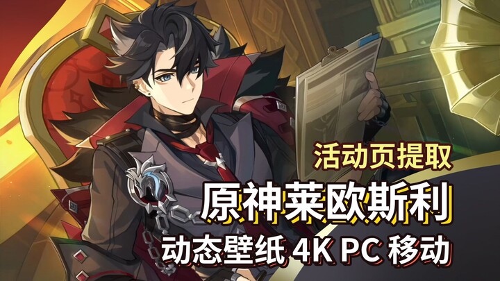 【动态壁纸】莱欧斯利 机关轰鸣中 哈啊型(误)靠谱成男