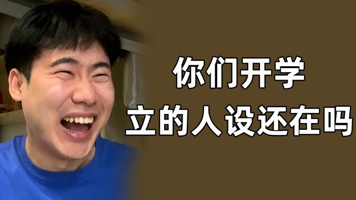 เปิดเทอมทั้งที จะไม่ทำตัวเสแสร้งได้ยังไงกัน