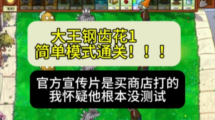 I suspect the devs didn’t even do any testing before the update—King Steel Tooth Flower 1, cleared o
