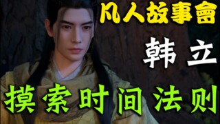 韩老魔开始摸索时间法则（二十一）【凡人故事会】