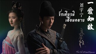 ซับไทยเพลง《一爱如故》| “รักเดียวมิเสื่อมคลาย” ขับร้องโดย 刘宇宁 | หลิวอวี่หนิง【 长歌行 】OST. #สตรีหาญฉางเกอ