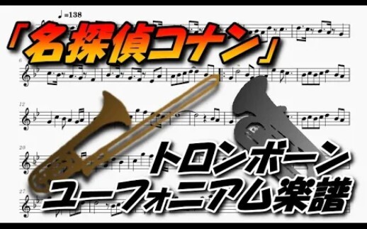 【长号&上低音号】乐谱《名侦探柯南》主题曲