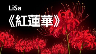 【鬼灭之刃】绽放吧！红莲之花《红莲华》自制收藏版mv