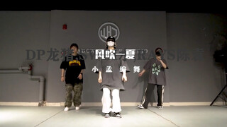 风吹一夏 翻跳 小孟编舞