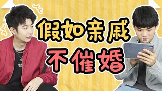 如果亲戚不催婚，可能会更可怕