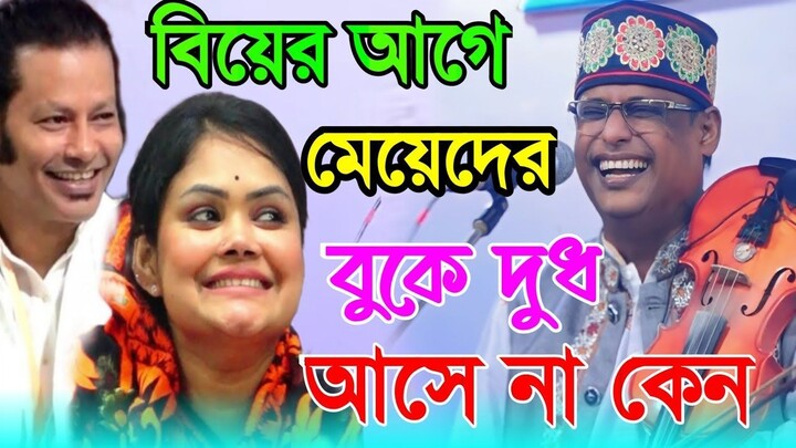 বিয়ের আগে মেয়েদের বুকে দুধ আসে না কেন | শুনলে, হাসতে হাসতে পেট ব্যথা হয়ে যাবে |