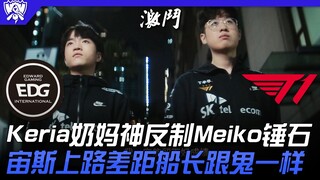 EDG vs T1 血脉压制！ Keria奶妈神反制Meiko锤石！宙斯上路差距船长跟鬼一样！ | 16强小组赛 | 2022 S12世界赛精华