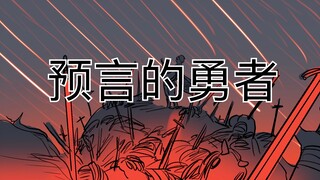 《预言的勇者》画面加强版