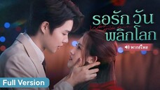 มหาเศรษฐีสาวถูกคู่หมั้นฆ่า! แฝดน้องปลอมตัวเป็นพี่สาวกลับมาล้างแค้น ตอนจบเกินคาด!