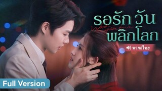 มหาเศรษฐีสาวถูกคู่หมั้นฆ่า! แฝดน้องปลอมตัวเป็นพี่สาวกลับมาล้างแค้น ตอนจบเกินคาด!