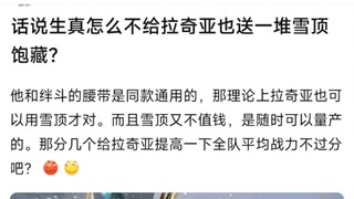 话说生真怎么不给拉奇亚也送一堆雪顶饱藏？