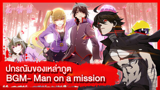 【MAD】ปกรณัมของเหล่าภูต/ปกรณัมของตำหนิ BGM- Man on a mission