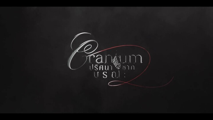 [ Official Pilot ] Cranium ปริศนาซากมรณะ