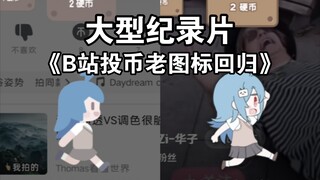 那个穿JK的少女回来了。大型纪录片《B站投币老图标回归》