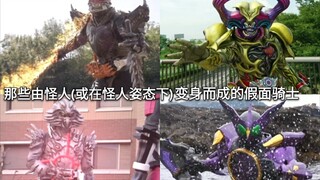 历代假面骑士中那种由怪人(或怪人姿态下)变身而成的骑士